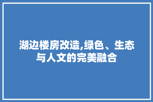 湖边楼房改造,绿色、生态与人文的完美融合