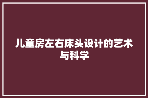 儿童房左右床头设计的艺术与科学