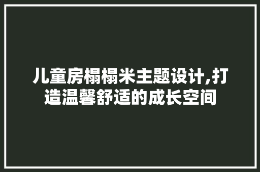 儿童房榻榻米主题设计,打造温馨舒适的成长空间