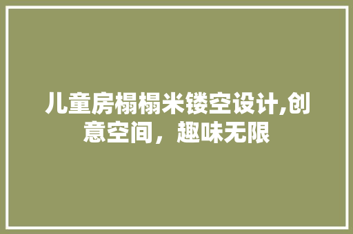 儿童房榻榻米镂空设计,创意空间，趣味无限