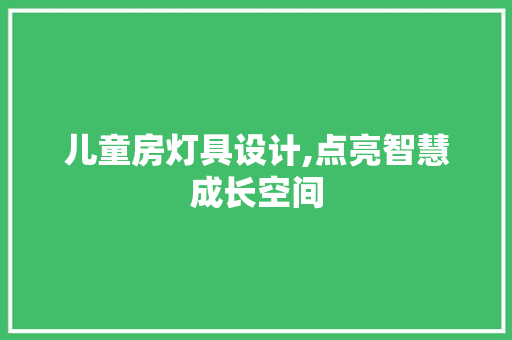 儿童房灯具设计,点亮智慧成长空间