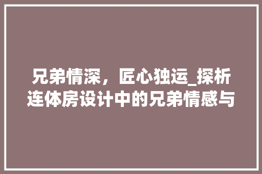 兄弟情深，匠心独运_探析连体房设计中的兄弟情感与建筑美学