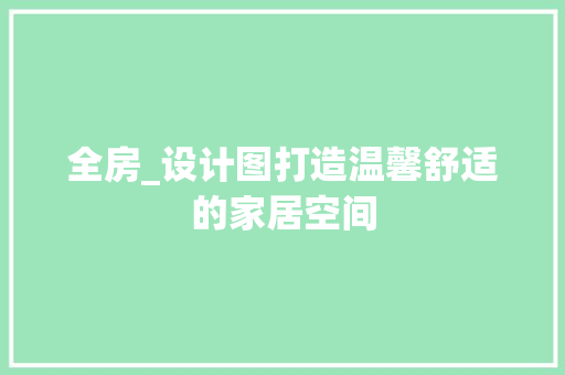 全房_设计图打造温馨舒适的家居空间