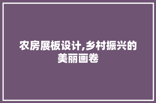 农房展板设计,乡村振兴的美丽画卷