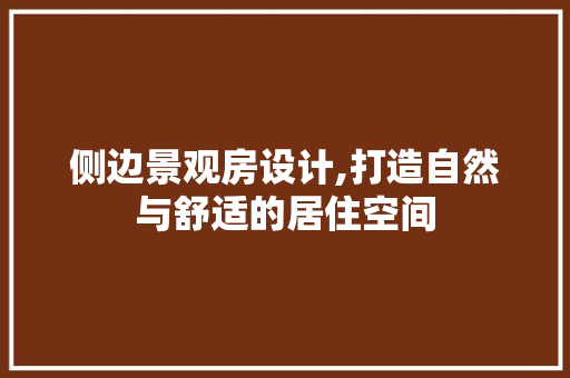 侧边景观房设计,打造自然与舒适的居住空间
