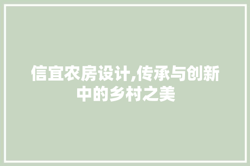 信宜农房设计,传承与创新中的乡村之美