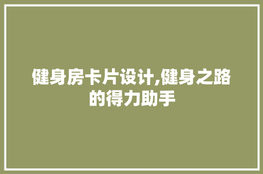 健身房卡片设计,健身之路的得力助手