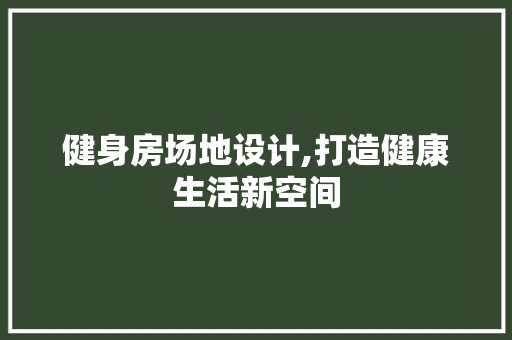 健身房场地设计,打造健康生活新空间