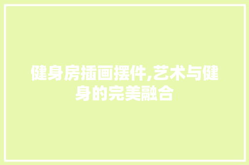 健身房插画摆件,艺术与健身的完美融合