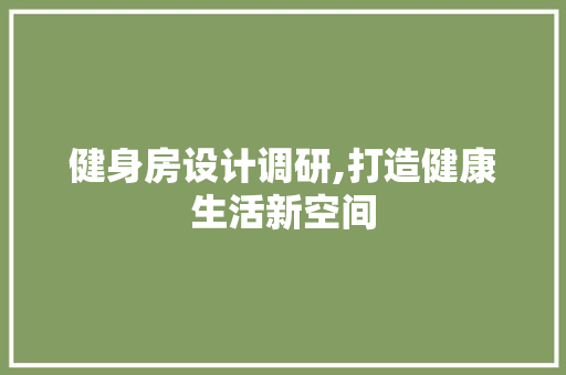 健身房设计调研,打造健康生活新空间