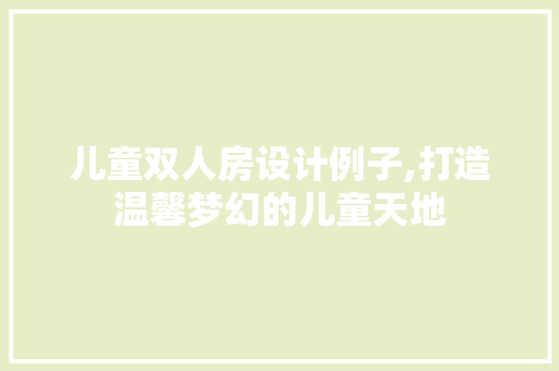 儿童双人房设计例子,打造温馨梦幻的儿童天地