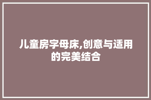 儿童房字母床,创意与适用的完美结合