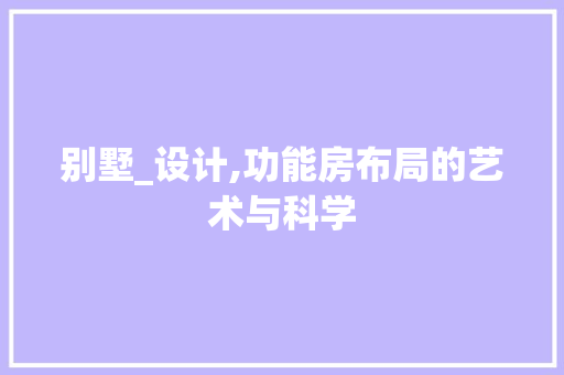 别墅_设计,功能房布局的艺术与科学