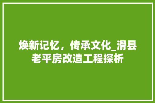 焕新记忆，传承文化_滑县老平房改造工程探析