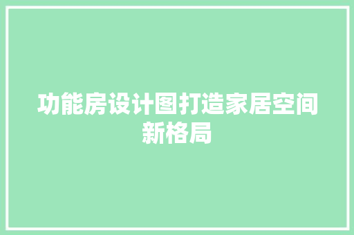 功能房设计图打造家居空间新格局