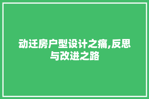 动迁房户型设计之痛,反思与改进之路