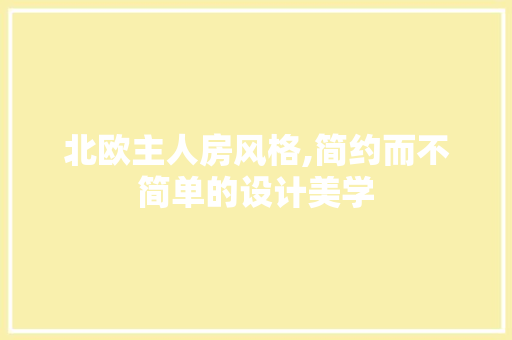 北欧主人房风格,简约而不简单的设计美学