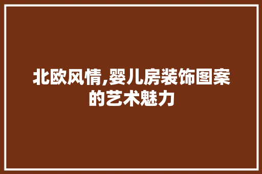 北欧风情,婴儿房装饰图案的艺术魅力