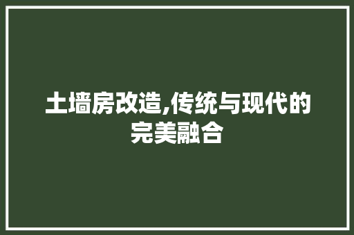 土墙房改造,传统与现代的完美融合