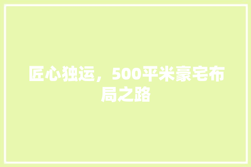 匠心独运，500平米豪宅布局之路