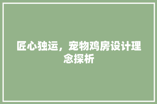 匠心独运，宠物鸡房设计理念探析