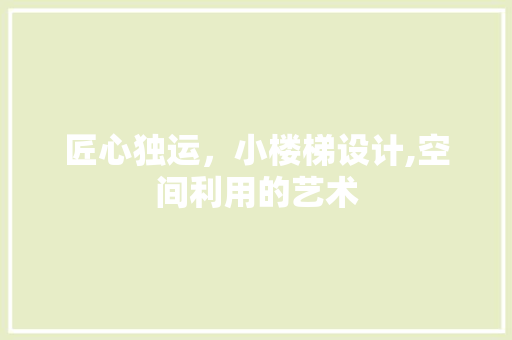 匠心独运，小楼梯设计,空间利用的艺术