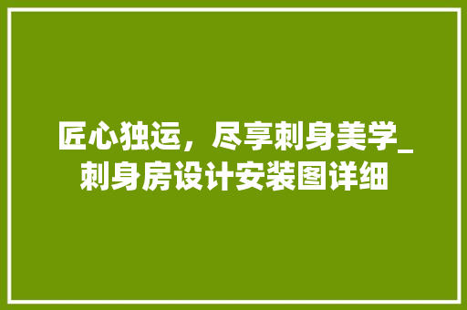 匠心独运，尽享刺身美学_刺身房设计安装图详细