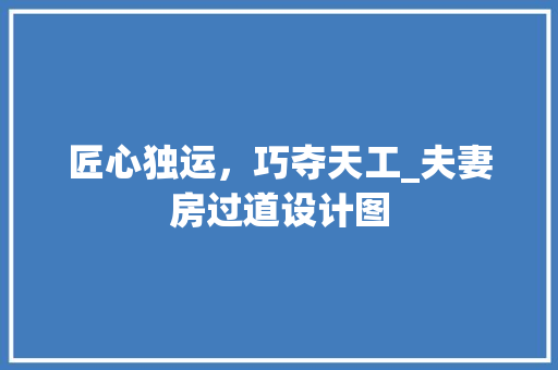 匠心独运，巧夺天工_夫妻房过道设计图
