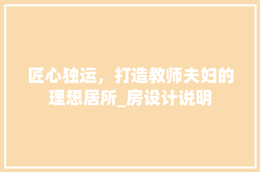 匠心独运，打造教师夫妇的理想居所_房设计说明