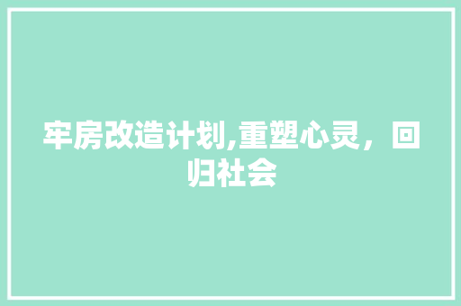 牢房改造计划,重塑心灵，回归社会
