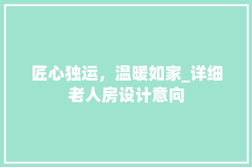 匠心独运，温暖如家_详细老人房设计意向