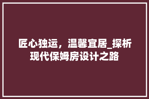 匠心独运，温馨宜居_探析现代保姆房设计之路