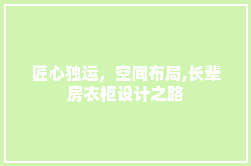 匠心独运，空间布局,长辈房衣柜设计之路