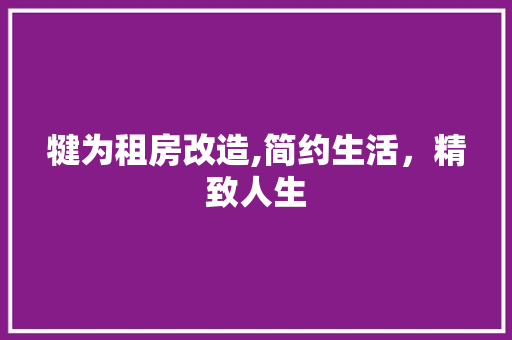 犍为租房改造,简约生活，精致人生