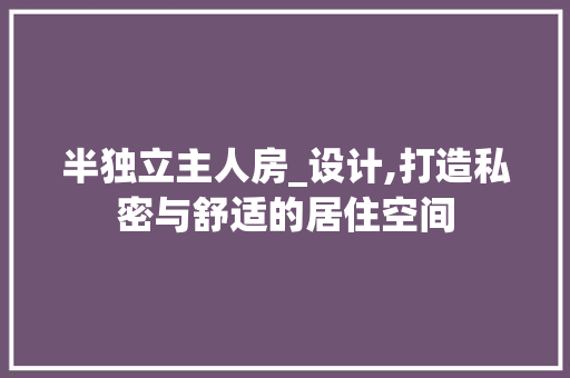 半独立主人房_设计,打造私密与舒适的居住空间