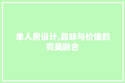 单人房设计,品味与价值的完美融合