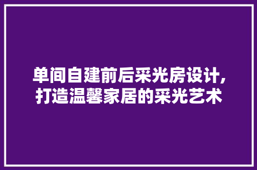 单间自建前后采光房设计,打造温馨家居的采光艺术