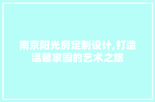 南京阳光房定制设计,打造温馨家园的艺术之旅