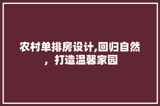 农村单排房设计,回归自然，打造温馨家园