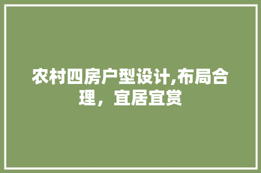 农村四房户型设计,布局合理，宜居宜赏
