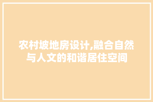 农村坡地房设计,融合自然与人文的和谐居住空间