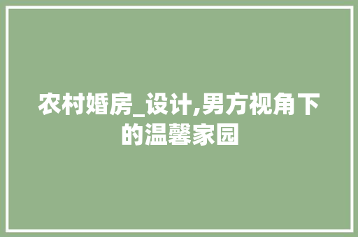 农村婚房_设计,男方视角下的温馨家园