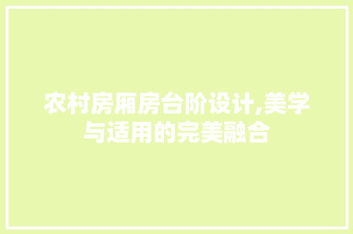 农村房厢房台阶设计,美学与适用的完美融合