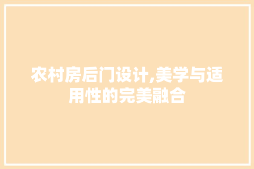 农村房后门设计,美学与适用性的完美融合