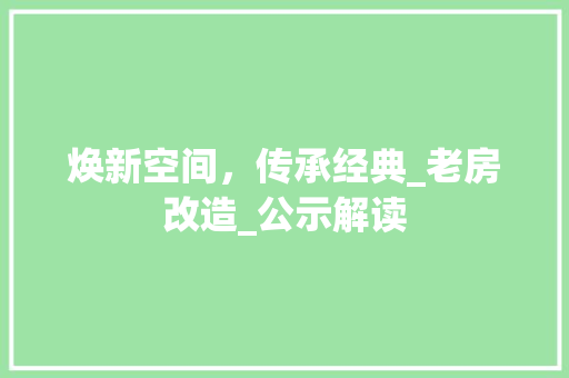 焕新空间，传承经典_老房改造_公示解读