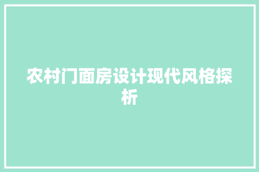 农村门面房设计现代风格探析