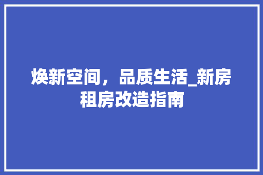 焕新空间，品质生活_新房租房改造指南