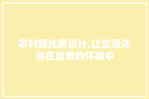 农村阳光房设计,让生活沐浴在自然的怀抱中