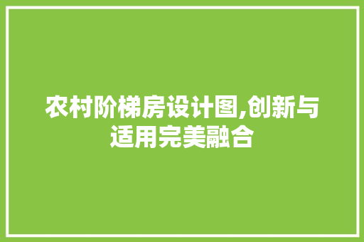 农村阶梯房设计图,创新与适用完美融合