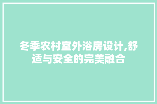 冬季农村室外浴房设计,舒适与安全的完美融合
